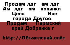 Продам лдг-10ам лдг-15Ам, лдг-20ам. (новинка) › Цена ­ 895 000 - Все города Другое » Продам   . Пермский край,Добрянка г.